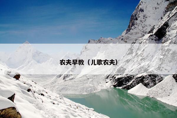 农夫早教（儿歌农夫）