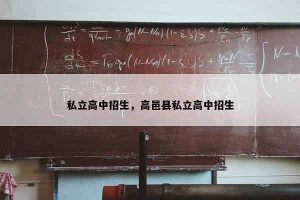 私立高中招生，高邑县私立高中招生