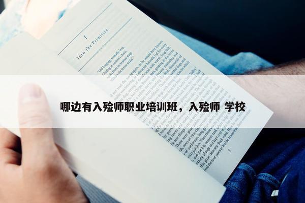 哪边有入殓师职业培训班，入殓师 学校