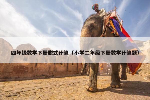四年级数学下册脱式计算（小学二年级下册数学计算题）
