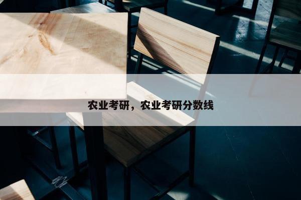 农业考研，农业考研分数线