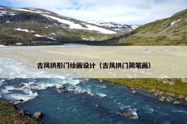 古风拱形门绘画设计（古风拱门简笔画）