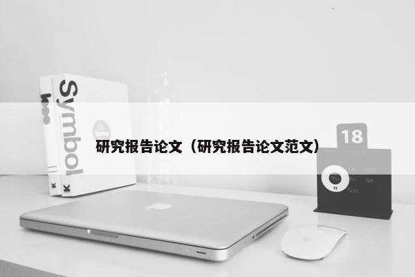 研究报告论文（研究报告论文范文）