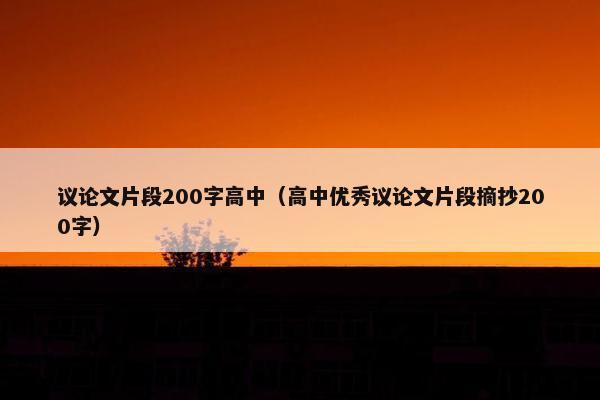 议论文片段200字高中（高中优秀议论文片段摘抄200字）