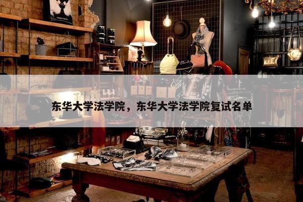 东华大学法学院，东华大学法学院复试名单
