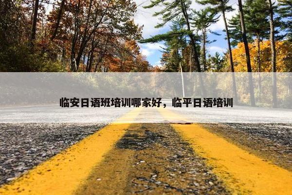 临安日语班培训哪家好，临平日语培训