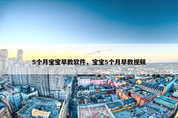 5个月宝宝早教软件，宝宝5个月早教视频