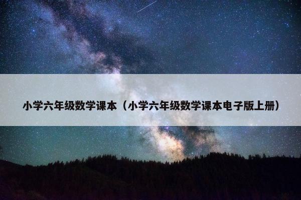 小学六年级数学课本（小学六年级数学课本电子版上册）