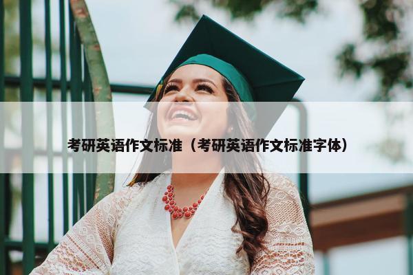 考研英语作文标准（考研英语作文标准字体）