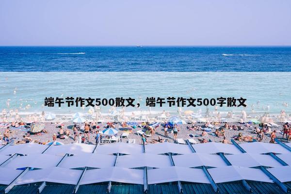 端午节作文500散文，端午节作文500字散文
