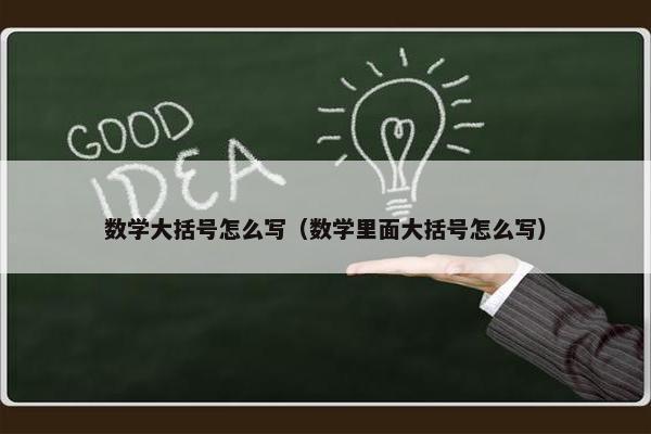 数学大括号怎么写（数学里面大括号怎么写）