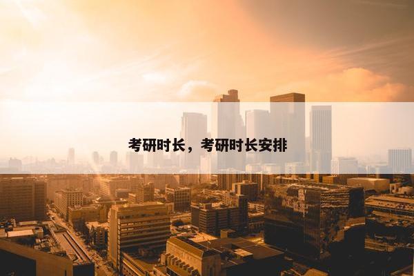 考研时长，考研时长安排