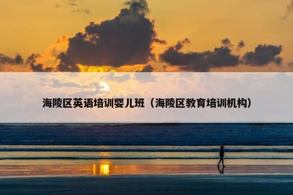 海陵区英语培训婴儿班（海陵区教育培训机构）