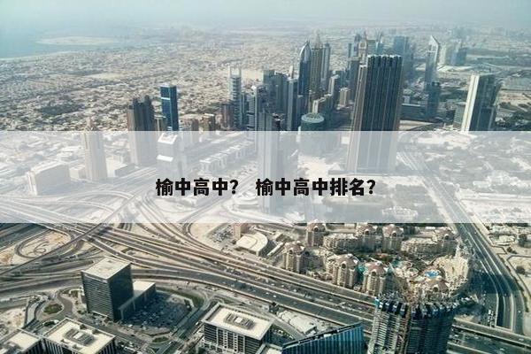 榆中高中？ 榆中高中排名？