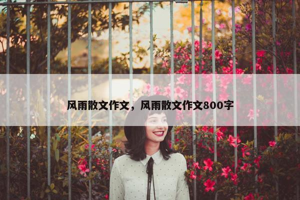 风雨散文作文，风雨散文作文800字