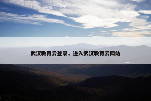 武汉教育云登录，进入武汉教育云网站