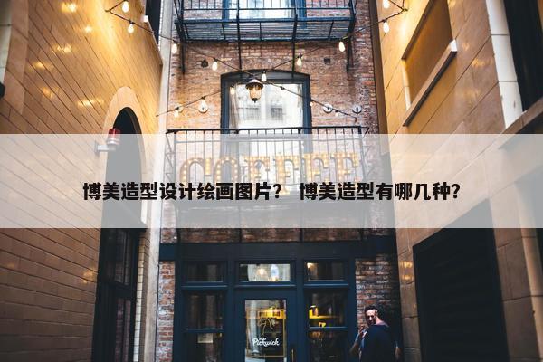 博美造型设计绘画图片？ 博美造型有哪几种？