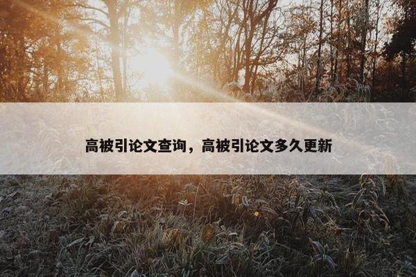 高被引论文查询，高被引论文多久更新