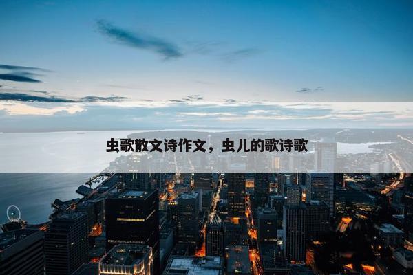 虫歌散文诗作文，虫儿的歌诗歌