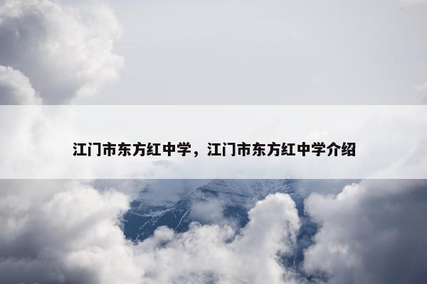 江门市东方红中学，江门市东方红中学介绍