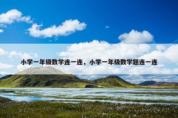 小学一年级数学连一连，小学一年级数学题连一连