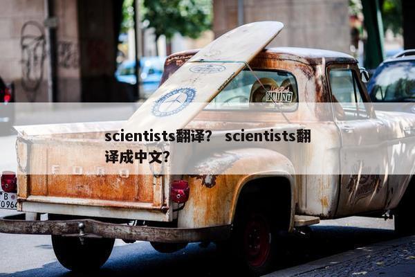 scientists翻译？ scientists翻译成中文？