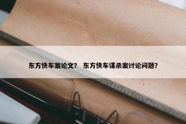 东方快车案论文？ 东方快车谋杀案讨论问题？