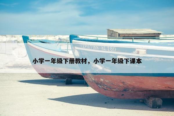 小学一年级下册教材，小学一年级下课本