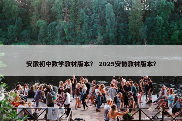 安徽初中数学教材版本？ 2025安徽教材版本？