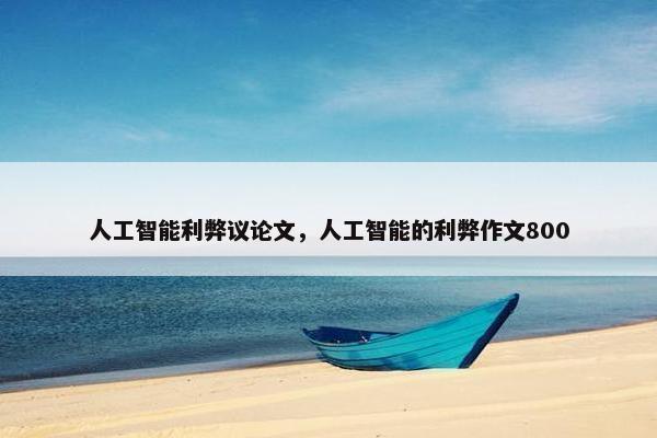人工智能利弊议论文，人工智能的利弊作文800