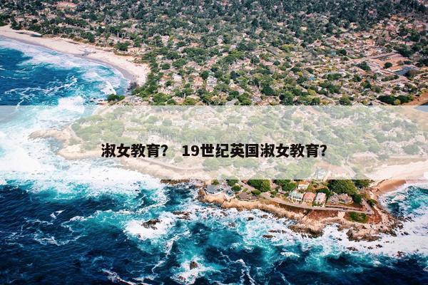 淑女教育？ 19世纪英国淑女教育？