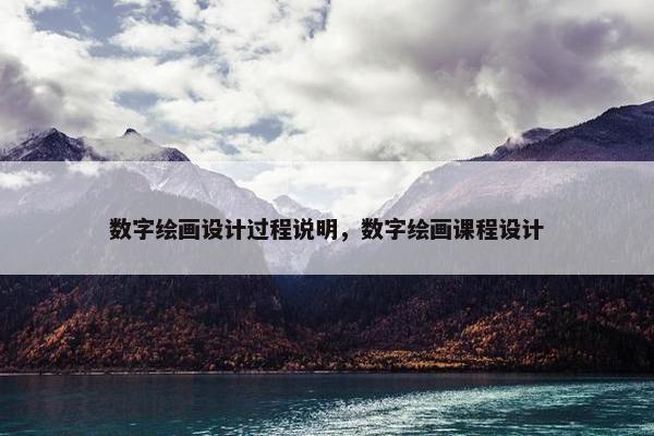 数字绘画设计过程说明，数字绘画课程设计