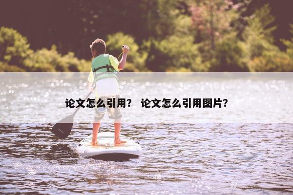 论文怎么引用？ 论文怎么引用图片？