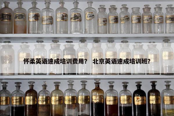 怀柔英语速成培训费用？ 北京英语速成培训班？