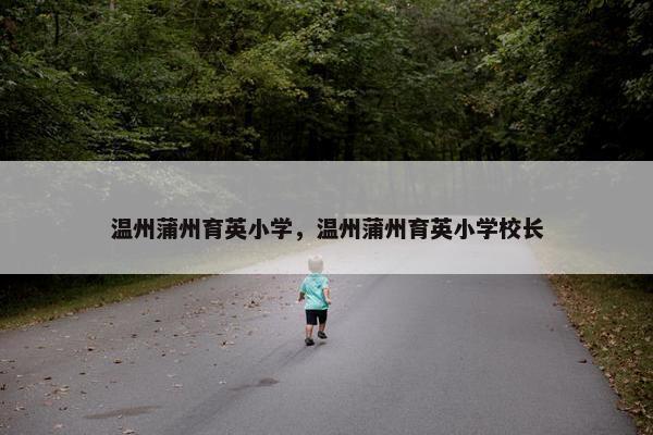 温州蒲州育英小学，温州蒲州育英小学校长