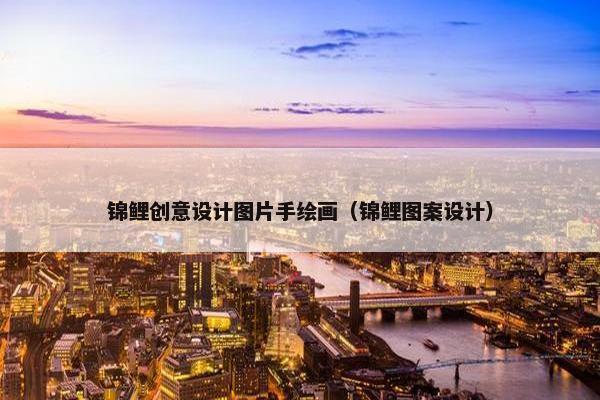 锦鲤创意设计图片手绘画（锦鲤图案设计）