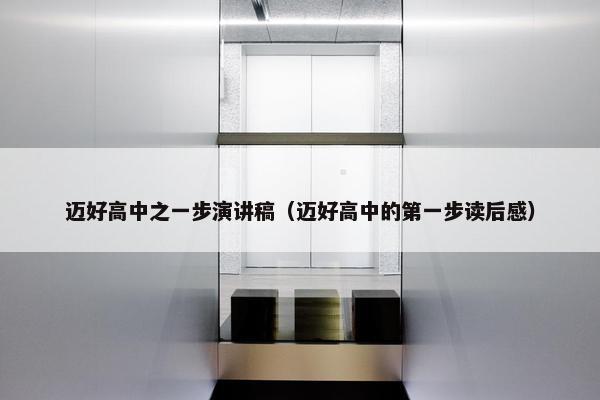迈好高中之一步演讲稿（迈好高中的第一步读后感）