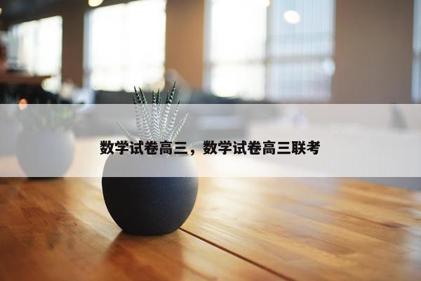 数学试卷高三，数学试卷高三联考