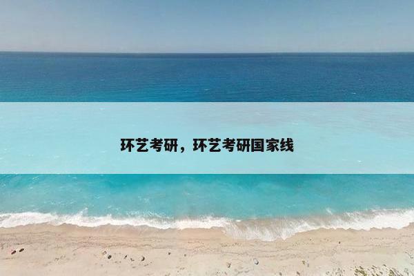 环艺考研，环艺考研国家线