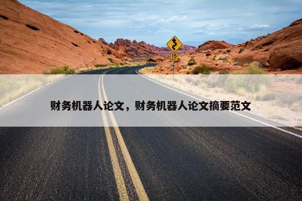 财务机器人论文，财务机器人论文摘要范文