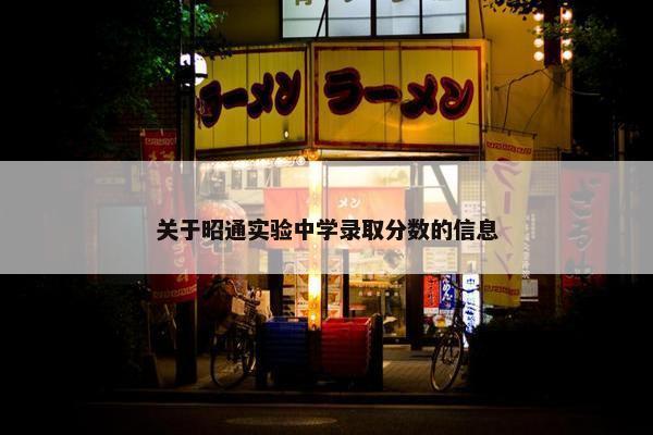 关于昭通实验中学录取分数的信息
