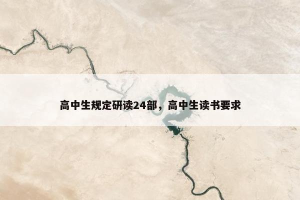 高中生规定研读24部，高中生读书要求