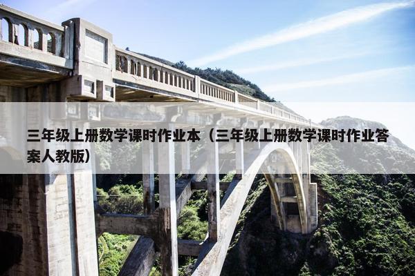 三年级上册数学课时作业本（三年级上册数学课时作业答案人教版）