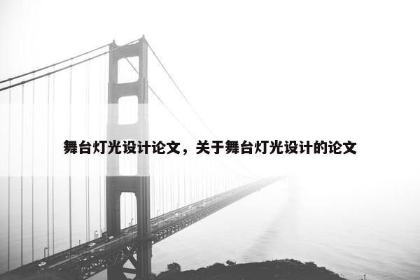 舞台灯光设计论文，关于舞台灯光设计的论文