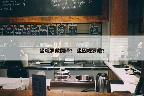 坐观罗敷翻译？ 坐因观罗敷？