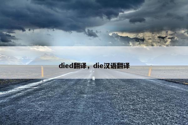 died翻译，die汉语翻译