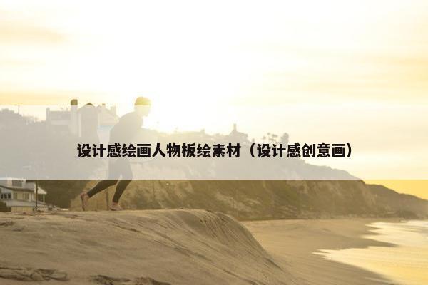 设计感绘画人物板绘素材（设计感创意画）