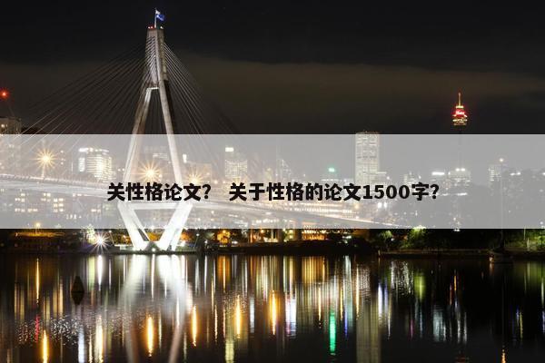 关性格论文？ 关于性格的论文1500字？