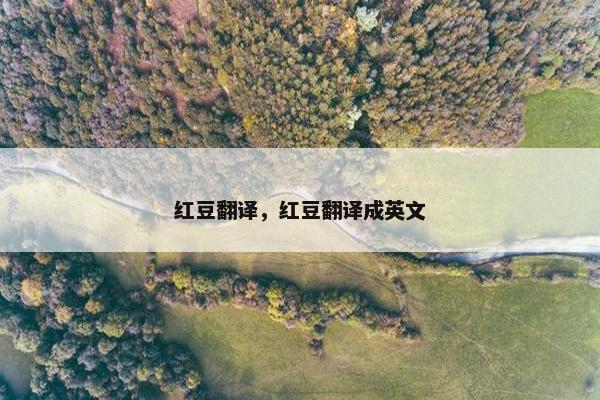红豆翻译，红豆翻译成英文