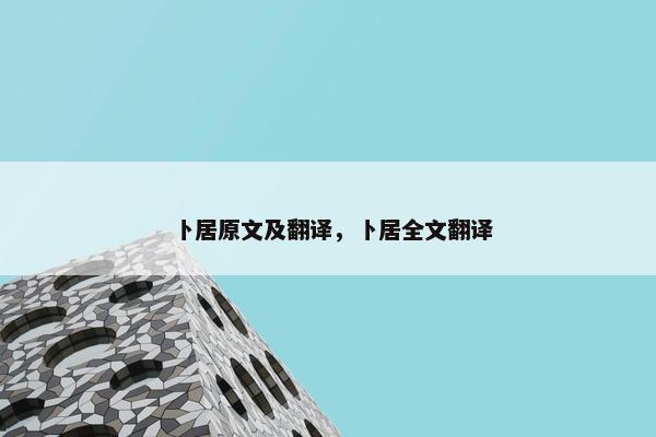 卜居原文及翻译，卜居全文翻译